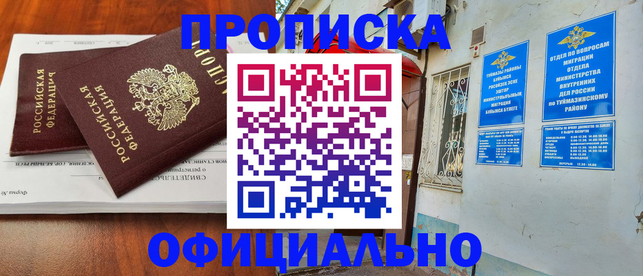прописка для школы в Баймаке